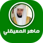 القرآن الكريم - ماهر المعيقلي android application logo